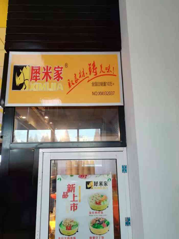 犀米家-"这家店开在南京科技职业学院第一食堂的一楼.