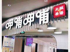 -呷哺呷哺(太原万象城店)