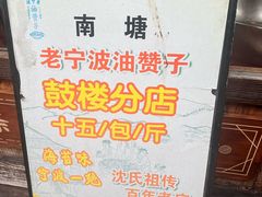 -南塘油赞子(南塘店)