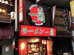 门面-一兰拉面(梅田阪急东通店)