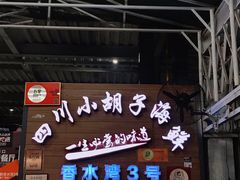 门面-四川小胡子海鲜(丁村万人海鲜广场店)