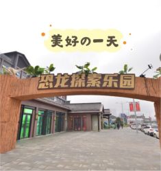 -恐龙探索乐园(磁器口店)