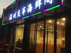 门面-温州炎亭海鲜阁(万塘路店)