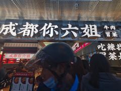 -成都你六姐·牛肉冒菜(城市集市合生汇店)