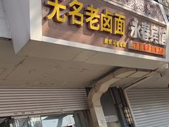 -无名老卤面(中华门店)