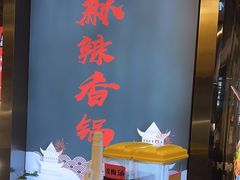 -川锅哎哟·麻辣香锅(国大城市广场店)