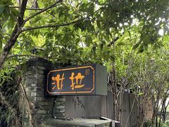 -野蔓果·山野菜(西湖景区·龙井茶田店)