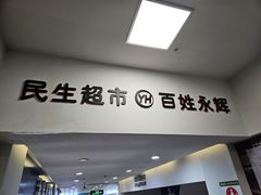 -永辉超市(百子湾店)