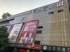-德信影城(万泰城店)