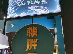 -赖胖子肉蟹煲(上邦百汇城店)