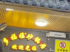 -多福临砂锅居(苏堤北路店)