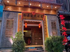 门面-徐鼎盛民间菜(九街店)