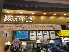 门面-茶颜悦色(金茂览秀城LG层外街店)