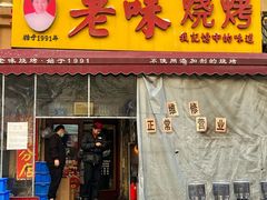 -老味烧烤(总店)