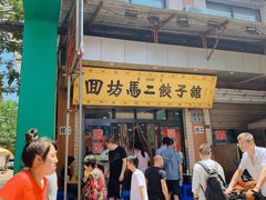 -回坊马二饺子馆