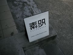 -素咫咖啡CLIFEROSE(新安店)