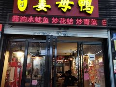 门面-宝旺姜母鸭(顶澳仔猫街店)