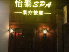 -憩泰SPA泰疗足道按摩(嘉定金沙路店)