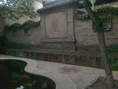 -山西王家大院