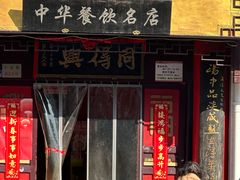 门面-同得兴 Since·1995 传统苏式面馆(十全街店)