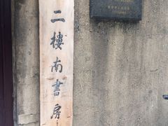 -二楼南书房