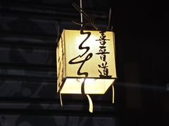 -喜晋道面馆(华严寺广场店)