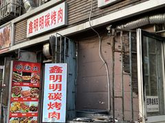 -鑫明明拉面(宁化路店)