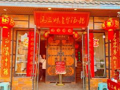 -马三妹跷脚牛肉(苏稽总店)