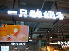 门面-一只酸奶牛(益州国际店)