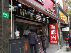 门面-老盛兴·上海小笼汤包馆(武夷店)