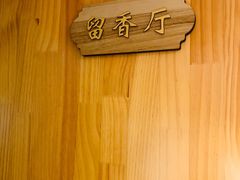 -顺德小院私房菜馆