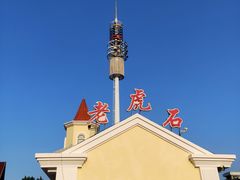 -老虎石海上公园