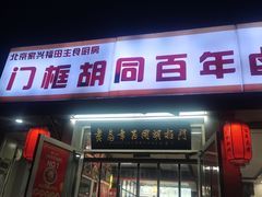 -门框胡同百年卤煮(新街口店)