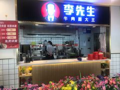 门面-李先生牛肉面大王(东铁营店)