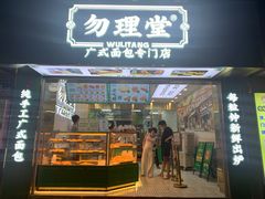 -勿理堂(西村店)