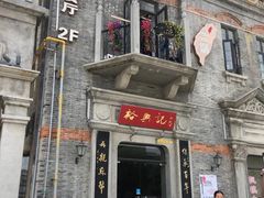 门面-裕兴记(东门町店)