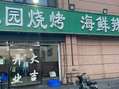 门面-玉园烧烤·海鲜辣炒