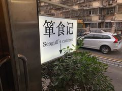 -箪食记(汉口路店)