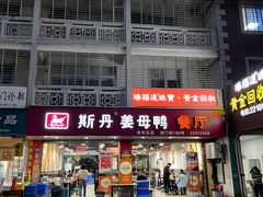-斯丹姜母鸭·古法干香(涂门街总店)
