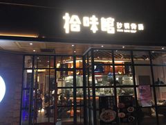 -拾味馆·浓鲜骨汤(光谷天地店)