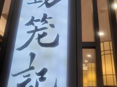 -锡笼记·无锡小笼(人民路店)