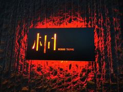 -桐寿司Sushi Tong