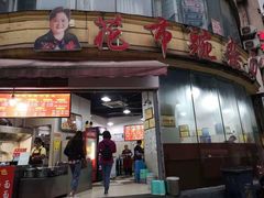 门面-花市豌杂面(民生路店)