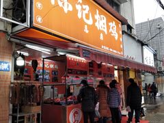 门面-陈记捆鸡