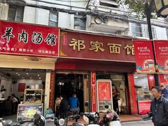-祁家面馆(大香炉店)