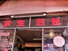 门面-求生煎包(武夷小区店)