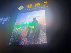 -驿楼兰·新疆菜(火车站店)