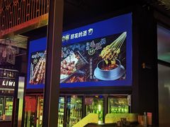 -丽伟的串·烧烤·砂锅(季景天地店)