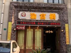 门面-江南玥养生公馆(宝山店)