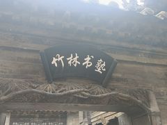 -山西王家大院